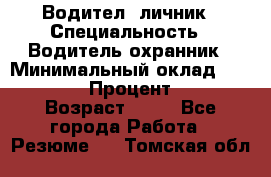 Водител,-личник › Специальность ­ Водитель,охранник › Минимальный оклад ­ 500 000 › Процент ­ 18 › Возраст ­ 41 - Все города Работа » Резюме   . Томская обл.